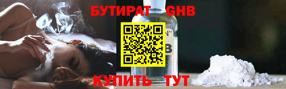 БУТИРАТ GHB  Вход с VPN  Лабинск 