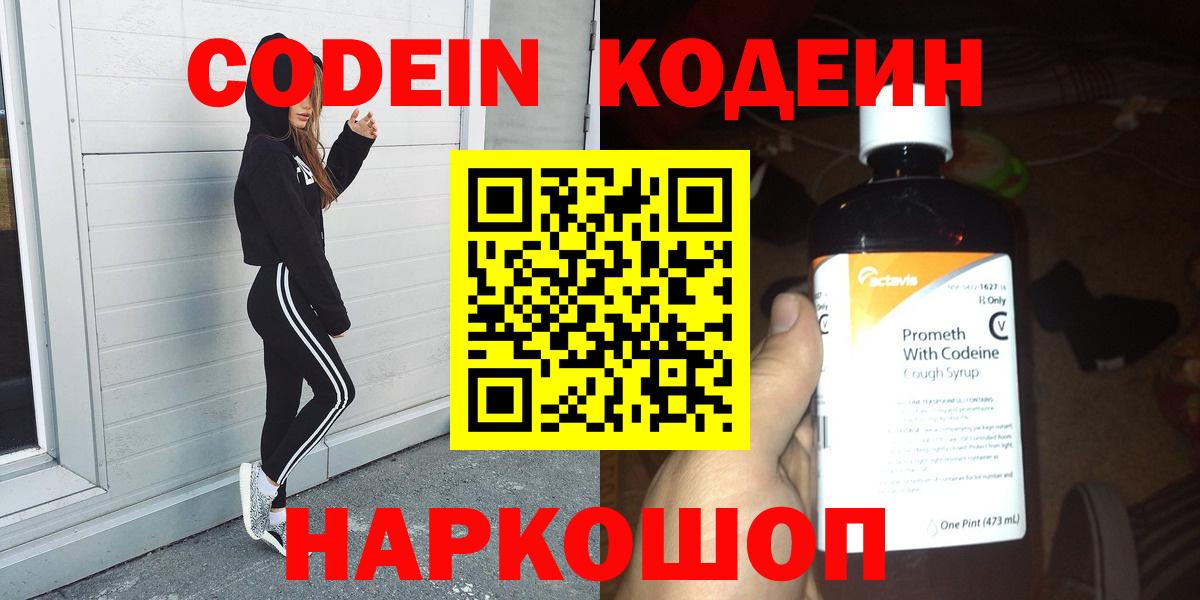 Codein напиток Lean (лин) Лабинск