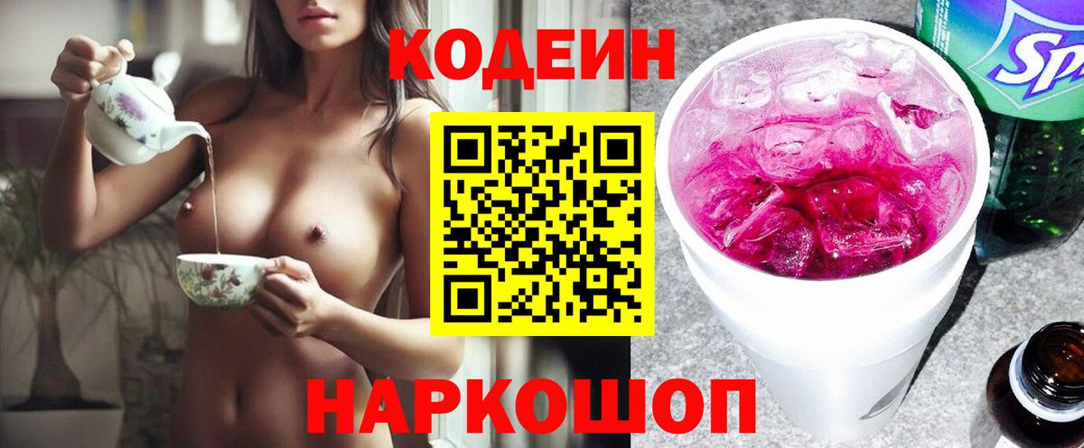 Лабинск  Кодеиновый сироп Lean напиток Lean (лин)  Вход с VPN 